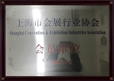 上海市会展行业协会会员