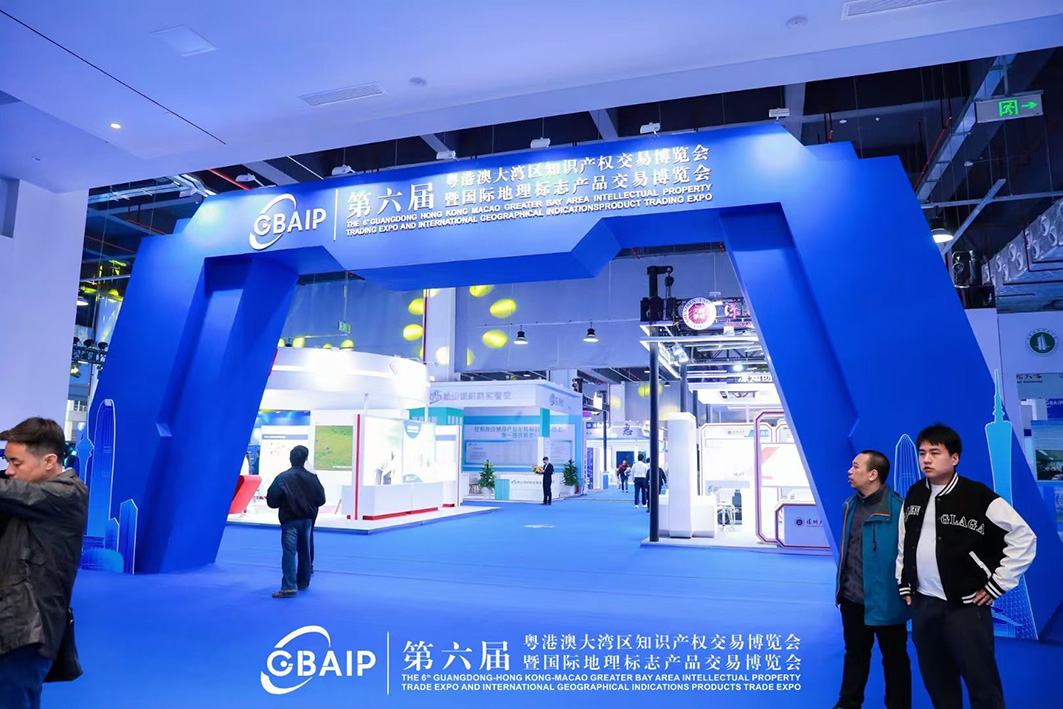 粤港澳大湾区知识产权交易博览会暨国际地理标志产品交易博览会