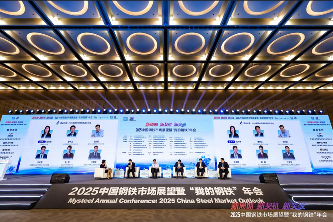 2025中国钢铁市场展望暨“我的钢铁”年会
