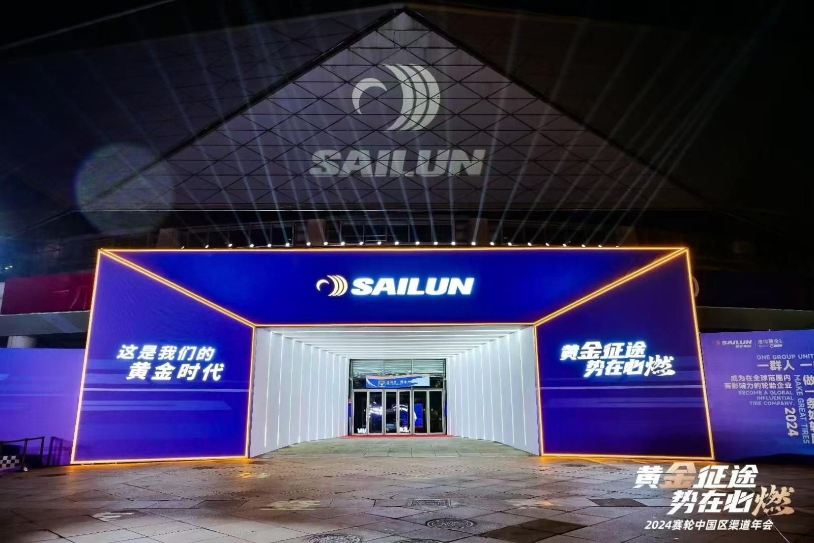 赛轮集团2024中国区渠道年会