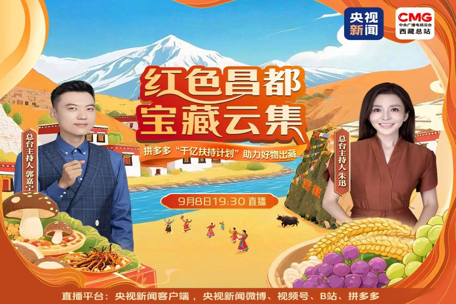 红色昌都，宝藏云集专场。先圣制造，助力央视。