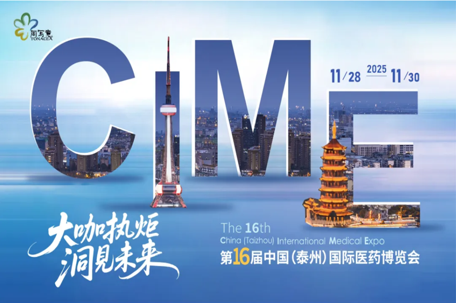 2025中国医药城大健康产业论坛暨第十六届国际医药博览会